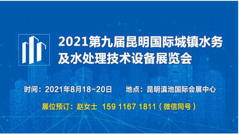 2021第九屆昆明國際城鎮(zhèn)水務(wù)及水處理技術(shù)設(shè)備展覽會(huì)