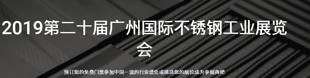 2019第二十屆廣州國際不銹鋼工業(yè)展覽會(huì)